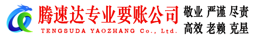 润州腾速达追债公司